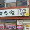 만수향 - 서구 관저북로 18 | 만수향