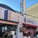 시전푸줏간