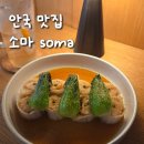 종로 안국 퓨전 중식 레스토랑 소마 soma 내돈내먹 후기, 추천 메뉴, 예약