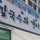 칼국시와갱시기 이미지
