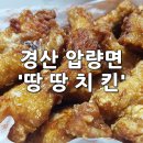 땅땅치킨 신대부적점 이미지