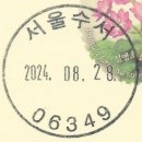 서울수서동우체국