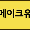 메이크유성형외과의원 이미지