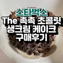 반스런 | 스타벅스 The 촉촉 초콜릿 생크림 케이크 구매후기 초코 조각 케이크 초코케이크 초콜릿케이크