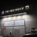 무향 시범단 태권도장 이미지