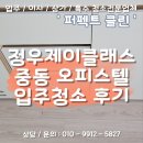 제이클래스중동 | [부천입주청소] 정우제이클래스중동 오피스텔 생활오염 복원 클리닝