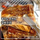 진리 | 이천갈비맛집 가족모임 하기 좋은 갈비진리 방문후기