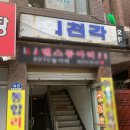 산성대로 | [성남수진의천각]블루리본 노포 중식당 간짜장 짬뽕밥 탕수육 후기&amp;주차정보 내돈내산