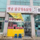 옛날닭곰탕닭발 이미지
