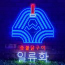 일류화 | [네온 간판제작] 닭 구이로 일류화! 일류화 제작 후기.