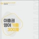 ( 이충권 영어 ) 2022 이충권 영어 기출 300제 [어휘편 100제], 이충권, 제우스에듀 이미지