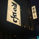 경동 | 경동시장 청량리 맛집 경돈 후기 ✨청량리역 맛집 삼겹살