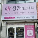 정안에스테틱 네이버블로그
