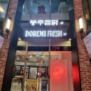 도레미 프레시