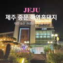 흑돼지구이집하영 | 제주도 중문 흑돼지 맛집 제주 서귀포 하영 흑돼지구이집 솔직후기