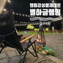 [공주] 별하글램핑_감성넘치는 별아래 글램핑 강추후기