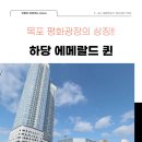 이편한퀸공인중개사사무소 | <하당 에메랄드퀸> 목포 하당평화광장 에메랄드 퀸 | C타입