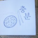 충성분식