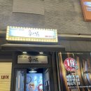 국가대표 닭집 | 신논현역 맛집, 꼭그닭 강남점 / 빠네치킨 후기