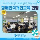 [분관] 장애인식개선교육-신천초등학교 교직원 대상 이미지