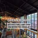 그린사이버보드까페 | 춘천 경치가 이쁘고 식물이 가득한 대형 베이커리 카페 그린보드 후기