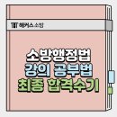 행정용 52 | 소방행정법 홍대겸 선생님 강의 후기, 쉽게 이해하는 공부법!