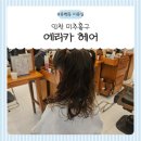 🙂인천 용현동 미용실 ‘에리카헤어’ 파마 후기
