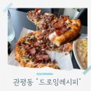 아이드로잉 | 관평동맛집 드로잉레시피 파스타 피자 아이와 가족외식 후기