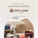 데이롱 카페 ::: 24시간 프리미엄 무인카페 데이롱 금액권 할인! UCC 원두와 에디오피아 원두를 사용한...