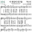 새찬송가 394장 이 세상의 친구들(통일 449) [찬양듣기&악보] 이미지