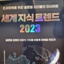 세계 지식 트렌드 2023 - 매일경제 엮음 이미지