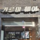 카르마헤어 - 의정부시 | 카르마헤어