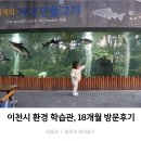 돌아기 두돌아기 경기남부 갈만한곳_이천시 환경학습관 방문후기