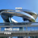 Untitled-0 | 로테르담 뮤지엄 | 로테르담에 새로 오픈한 이주 박물관 FENIX 관람 후기