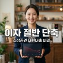 소상공인정책자금 대환대출 후기 월 이자 100만원 절반으로 줄인 비결