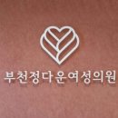 부천정다운여성의원 이미지