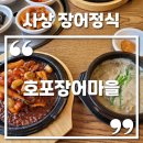 한방바다장어구이 | 사상 호포장어마을 점심특선 바다장어 양념구이 정식 솔직후기