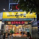 승권씨네순대국 이미지