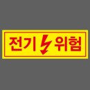 위험표지판-1