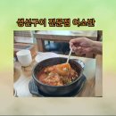 고봉종합관리 | [마산 문화동 맛집] 40년 전통의 내공, 비린내 없이 담백한 생선구이 전문점 **어소반**방문 후기