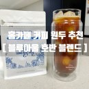 로스팅 아울 | 블루아울원두커피] 홈카페 커피 원두 추천ㅣ블루아울 호반 블렌드 먹어본 후기ㅣ다크초콜릿 바닐라 스위트