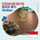 웰니스 스파 | 마나도 여행 필수 코스! 전신 마사지 엠버 Amber 웰니스 &amp; 스파 가격 위치 후기