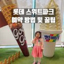 상대마을(향기마을) | 롯데 스위트파크 예약팁 6세 방문 후기 어린이식품체험관