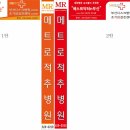 메트로적추병원 이미지