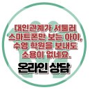 [온라인 상담 : 대인관계가 서툴러 스마트폰만 보는 아이, 수영 학원을 보내도 소용이 없네요.] 한국아동청소년심리상담센터 이미지