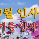 가을 인사 9월 인사말(9월인사말 모음) - 당신의 가을을 축복합니다 이미지