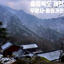 동원가든 | 충청북도 제천 여행 가볼만한 곳 - 무암사와 동원가든 닭백숙 맛집 후기
