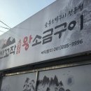 평화맛집 | 목포 평화광장 맛집 산꼬작왕소금구이 매우만족한 후기