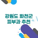 화천연세의원 | 강원도 화천군 피부과 | 잘하는 곳 추천받고 싶습니다.