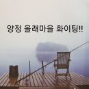 5월 "양정올래"마을모임보고서입니다. 이미지